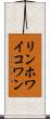 リンホワイコワン Scroll