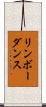 リンボーダンス Scroll