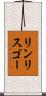 リンリスゴー Scroll
