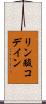 リン酸コデイン Scroll