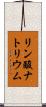 リン酸ナトリウム Scroll