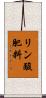 リン酸肥料 Scroll