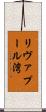 リヴァプール湾 Scroll