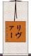 リヴァー Scroll