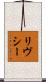 リヴシー Scroll