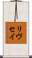 Livesay Scroll