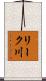リーク川 Scroll