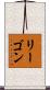 リーゴン Scroll