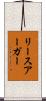 リースアーガー Scroll