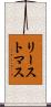 リーストマス Scroll