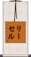 リーセル Scroll