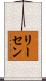 リーセン Scroll