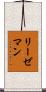 リーゼマン Scroll