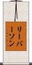 リーバーソン Scroll