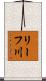 リーフ川 Scroll