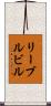 リーブルビル Scroll