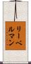 リーベルマン Scroll
