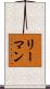リーマン Scroll