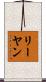 リーヤン Scroll