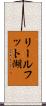 リールフット湖 Scroll