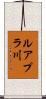 ルアプラ川 Scroll