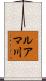 ルアマ川 Scroll