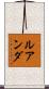 ルアンダ Scroll