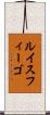 ルイスフィーゴ Scroll