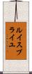 ルイスブライユ Scroll
