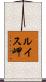 ルイス岬 Scroll