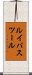 ルイパスツール Scroll