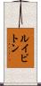 ルイビトン Scroll