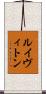 ルイヴィトン Scroll