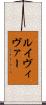 ルイヴィヴァー Scroll