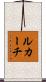 ルカーチ Scroll