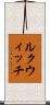 ルクウィッチ Scroll