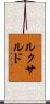 ルクサルド Scroll