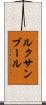 ルクサンブール Scroll