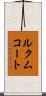 ルクムコート Scroll