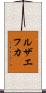 ルザエフカ Scroll