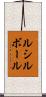 ルシルボール Scroll