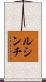 ルシンチ Scroll
