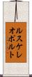 ルスケレオポルト Scroll