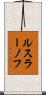 ルスラーノフ Scroll