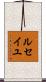 ルセイユ Scroll