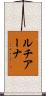 ルチアーナ Scroll