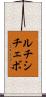 ルチシチェボ Scroll