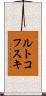 ルトコフスキ Scroll
