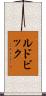 ルドビック Scroll