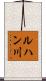 ルハン川 Scroll